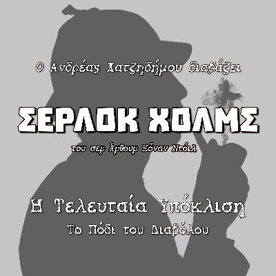 08. Το Πόδι του Διαβόλου - Η Τελευταία Υπόκλιση (Andreas Playmobilegolas) | Σέρλοκ Χολμς - Σερ Άρθουρ Κόναν Ντόιλ