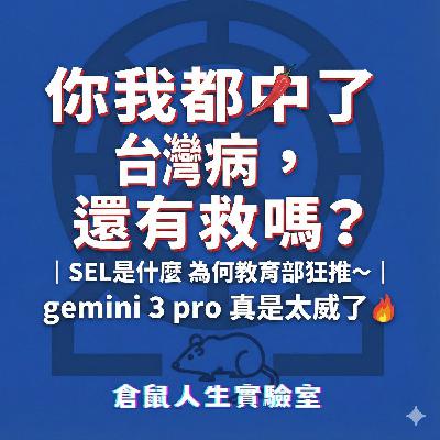 鼠辣觀點EP109｜你我都中了台灣病，還有救嗎？ ｜SEL是什麼 為何教育部狂推～｜gemini 3 pro 真是太威了