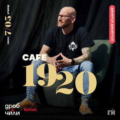 121: Димитър Димитров - Café 1920