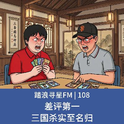 108 – 差评第一 三国杀实至名归