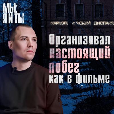 «В 21 я попадаю в дурдом с психозом» - психоактивные вещества, издевательства в рехабе и побег.