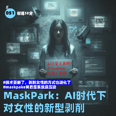 #052 MaskPark：AI时代下 对女性的新型剥削