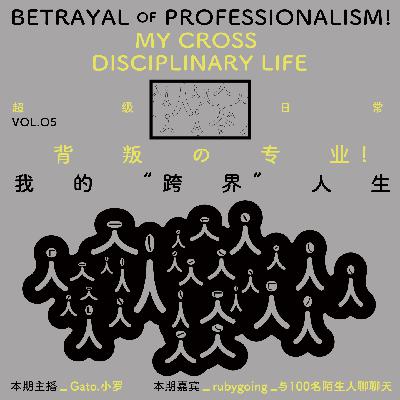 vol.05 背叛の专业！我的“跨界”人生