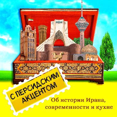Об истории Ирана, современности и кухне Об истории Ирана, современности и кухне