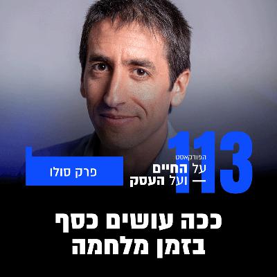 פרק 113- ככה עושים כסף בזמן מלחמה