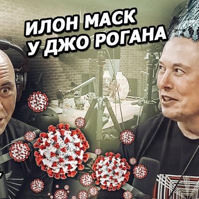 Интервью Илона Маска у Джо Рогана (2020, на русском) Интервью Илона Маска у Джо Рогана (2020, на русском)