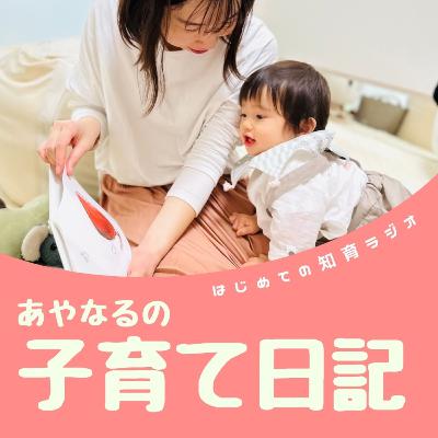 祝！第2子誕生！直前準備とこやなるのお産ふりかえり ep.042