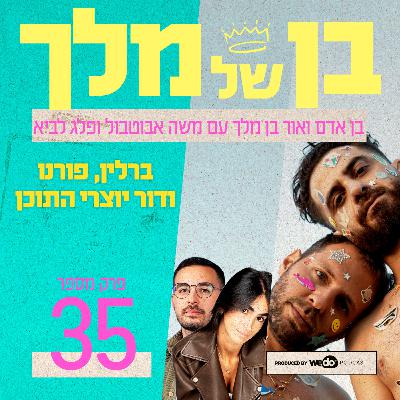 פרק 35 - ברלין, פורנו ודור יוצרי התוכן עם משה אבוטבול ופלג לביא
