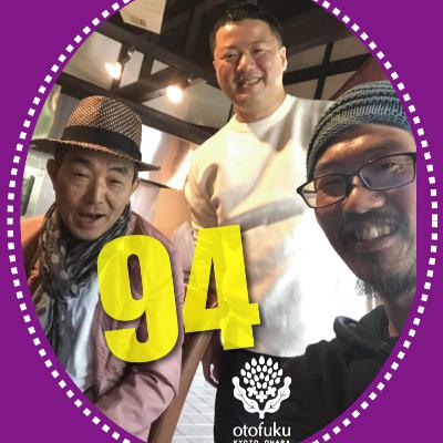 #94【大原で20年続く料理人のコミュニティー】　大原にかかわる料理人のお話vol.14　草喰なかひがし・中東久雄さん、la bûche・森尚平さん