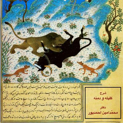 شرح کلیله و دمنه جلسهی هفتاد و پنجم شرح کلیله و دمنه جلسهی هفتاد و پنجم