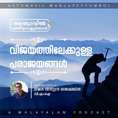 Failures Towards the Success | Br. Linston Olakkengil | വിജയത്തിലേക്കുള്ള പരാജയങ്ങൾ Failures Towards the Success | Br. Linston Olakkengil | വിജയത്തിലേക്കുള്ള പരാജയങ്ങൾ