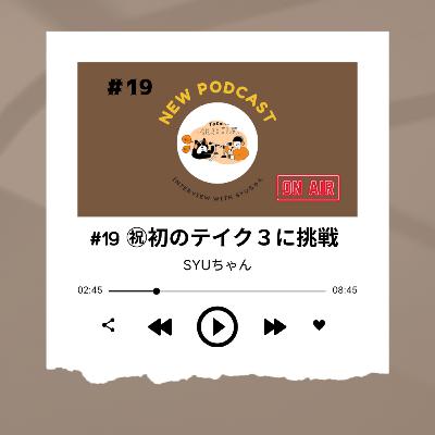 #19 [奄美大島3日目] 3度目の正直(笑) ～SYUちゃん～