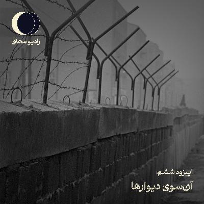 اپیزود ششم: آن سوی دیوارها