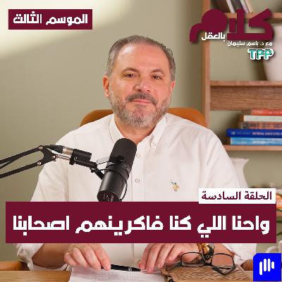 واحنا اللي كنا فاكرينهم أصحابنا