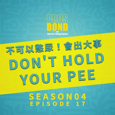EP17【不可以憋尿！會出大事Don't Hold Your Pee】S04