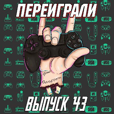 Переиграли 43 - Без Кодзимы Переиграли 43 - Без Кодзимы