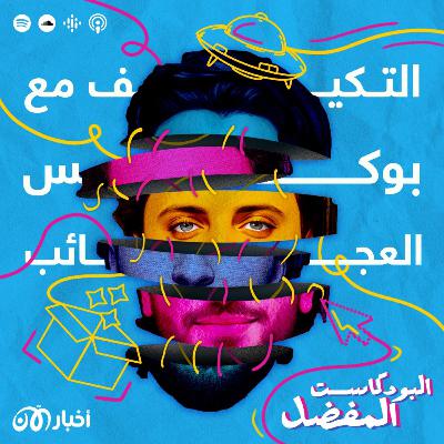 التكيّف مع بوكس العجائب .. كائنات فضائية ومزارات دينية