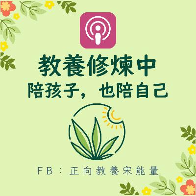 EP#22 手機戰爭不傷感情！米奇老師用正向教養「眼神相對」化解國中兒手機衝突與社交焦慮