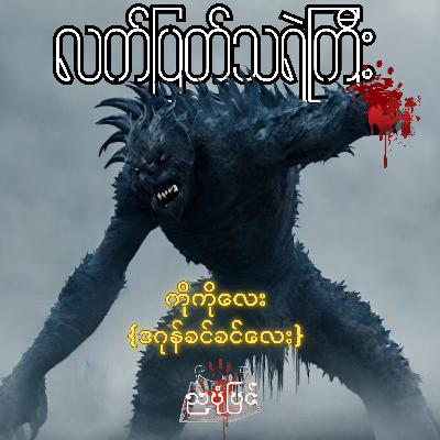 လက်ပြတ်သရဲကြီး - ကိုကိုလေး(ဒဂုန်ခင်ခင်လေး) | ပရလောက သရဲတစ္ဆေ ဇာတ်လမ်း | Myanmar Audiobook