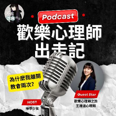 [有趣的靈魂03]—歡樂心理師出走記（下）