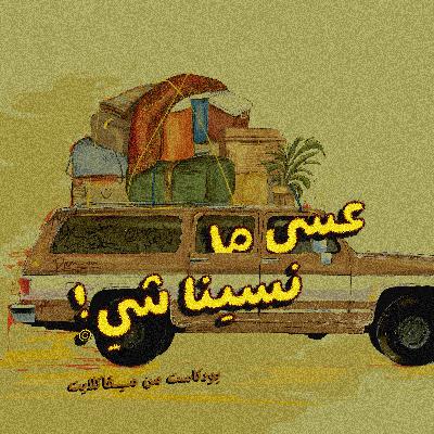 ● ما يغيظني بالمقاهي.. ● الحلقة السابعة ● عسى ما نسينا شي!