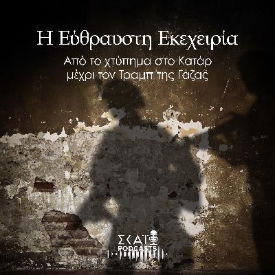#04 | Η εύθραυστη εκεχειρία: Από το χτύπημα στο Κατάρ μέχρι τον Τραμπ της Γάζας #04 | Η εύθραυστη εκεχειρία: Από το χτύπημα στο Κατάρ μέχρι τον Τραμπ της Γάζας