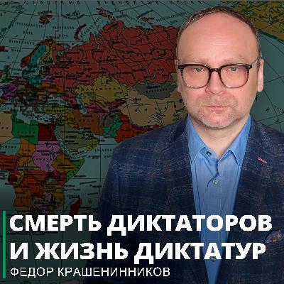 Смерть диктаторов и жизнь диктатур I Фёдор Крашенинников ON AIR