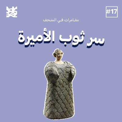 سرّ ثوب الأميرة