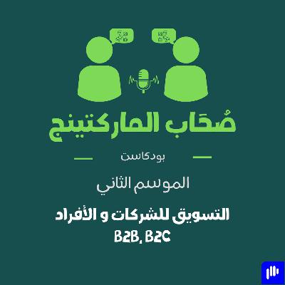 الموسم الثاني الحلقة الأولى التسويق للشركات و الأفراد