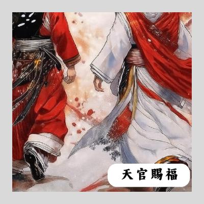 【EP1】天官賜福-善惡之間真的只有一線之隔嗎 (試播集) 【EP1】天官賜福-善惡之間真的只有一線之隔嗎 (試播集)