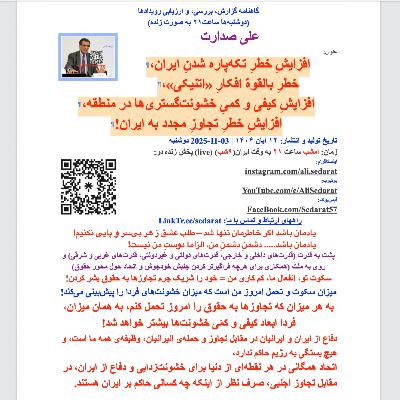 صدارت⁠- افزایش خطر تکه‌پاره شدن ایران، خطر بالقوه افکار «اتنیکی»، افزایش خشونت‌گستری‌ها در منطقه