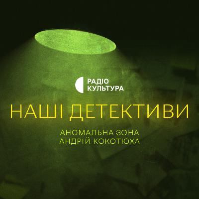 Аномальна зона. Андрій Кокотюха.
