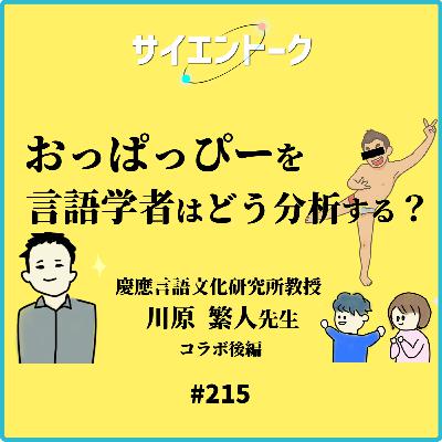 215. 「おっぱっぴー」を言語学者はどう分析する?言語の疑問をきいてみよう!【川原繫人先生 後編】 215. 「おっぱっぴー」を言語学者はどう分析する?言語の疑問をきいてみよう!【川原繫人先生 後編】