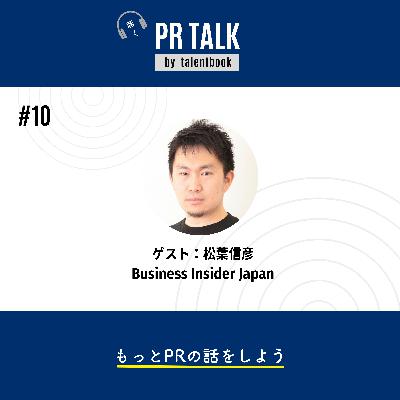 #10 企業のニーズとメディア目線を兼ねたコンテンツづくり─ ゲスト：Business Insider Japan Brand Studio スタジオ長・松葉信彦さん