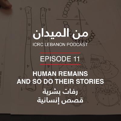 رفات بشرية، قصص إنسانية | Human Remains, And So Do Their Stories رفات بشرية، قصص إنسانية | Human Remains, And So Do Their Stories