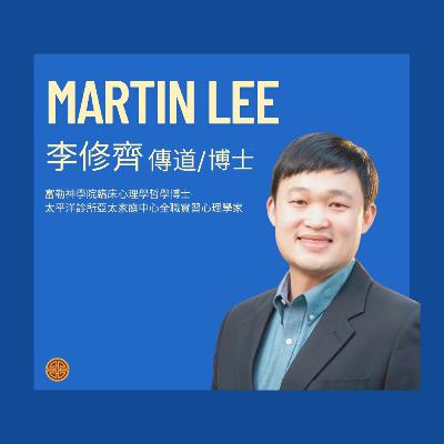 S3EP18. 心理健康系列 (自我疼惜): 李修齊博士（Martin Lee）