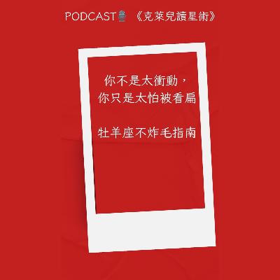 EP31 [12星座拒絕內耗,成為我自己]系列-牡羊座不炸毛指南
