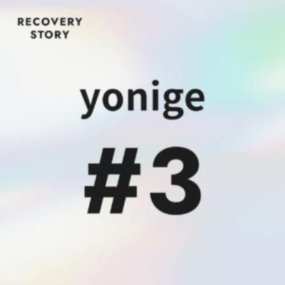 #3 yonigeのストレス解消法と趣味 #3 yonigeのストレス解消法と趣味