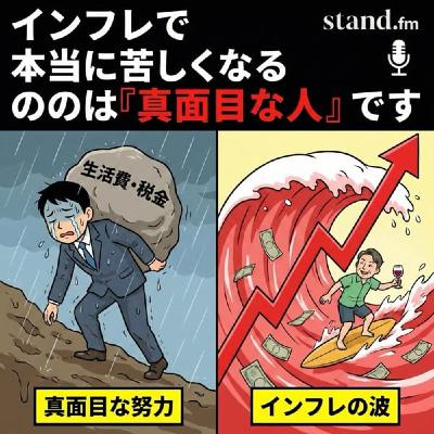 インフレで本当に苦しくなるのは"真面目な人"です インフレで本当に苦しくなるのは"真面目な人"です