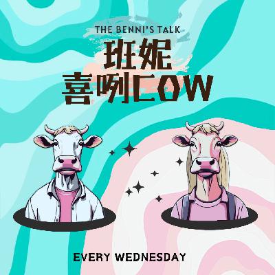 EP 33｜到底為何要做Podcast｜同業大來賓 Feat. 有沒有的Winnie