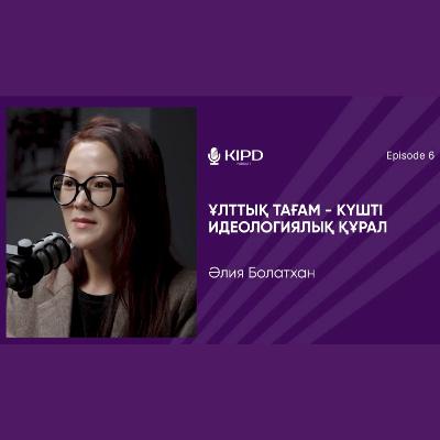 Әлия Болатхан | жаһандану процесі | тамақтану мәдениеті| дәстүрлі тағам