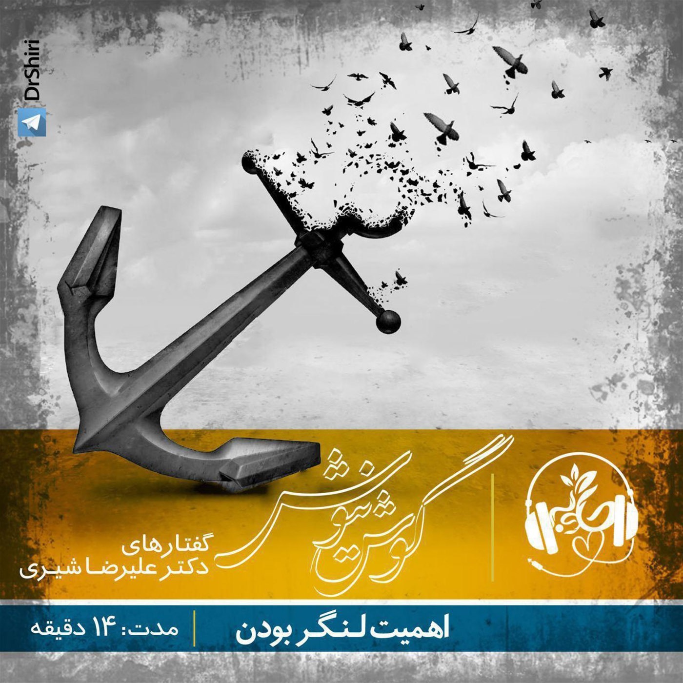 اهمیت لنگر بودن