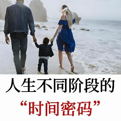 时间财富：掌控人生的第一要务，人生不同阶段的“时间密码”