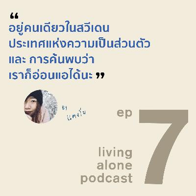 living alone PODCAST EP7: อยู่คนเดียวในสวีเดน ประเทศแห่งความเป็นส่วนตัว และการค้นพบว่าเราก็อ่อนแอได้
