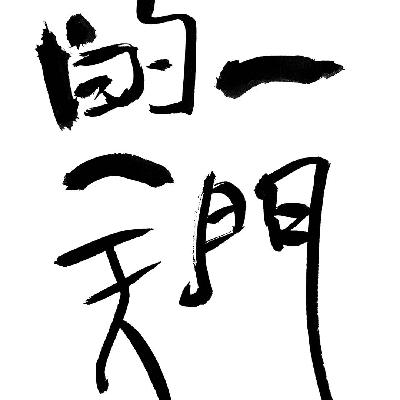 033 武当山发来播报 033 武当山发来播报