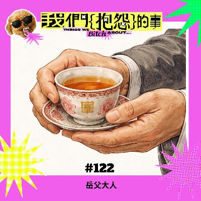 #122 🙄 岳父大人 #122 🙄 岳父大人