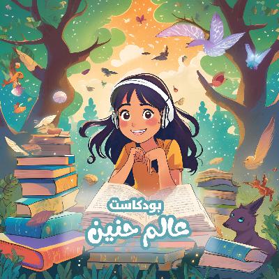 حكاية #8 - سلسلة حكايات دانة الرمضانية - الحلقة 2 - فرحة أول صيام
