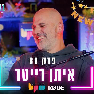 פרק 88 - איתן רייטר - חוגגים את השנה החדשה