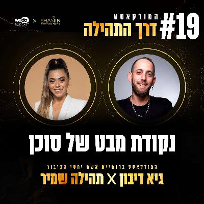 פרק 19 - נקודת מבט של סוכן עם גיא דיבון