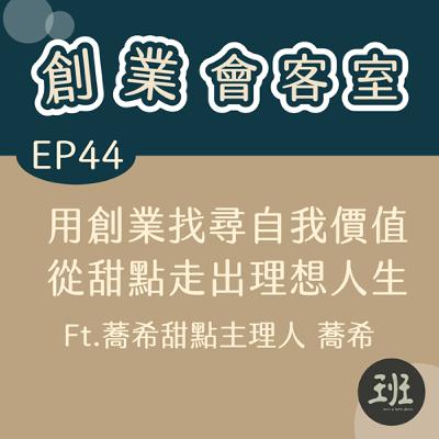 44 創業會客室>用創業找尋自我價值,從甜點走出理想人生 Ft.蕎希甜點主理人 蕎希 44 創業會客室>用創業找尋自我價值,從甜點走出理想人生 Ft.蕎希甜點主理人 蕎希